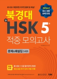 북경대 신 HSK 적중모의고사 5급 문제 & 해설집 5세트